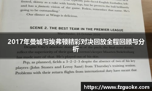 2017年曼城与埃弗顿精彩对决回放全程回顾与分析