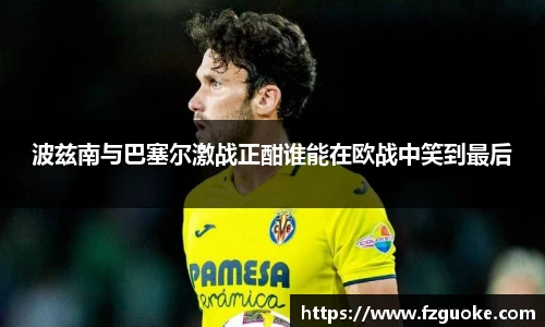 波兹南与巴塞尔激战正酣谁能在欧战中笑到最后