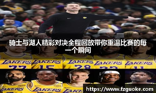 骑士与湖人精彩对决全程回放带你重温比赛的每一个瞬间