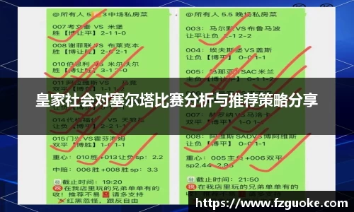 皇家社会对塞尔塔比赛分析与推荐策略分享