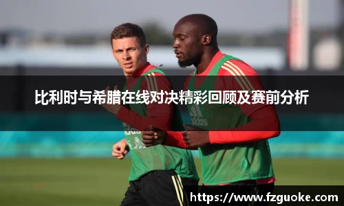比利时与希腊在线对决精彩回顾及赛前分析