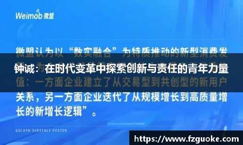钟诚：在时代变革中探索创新与责任的青年力量