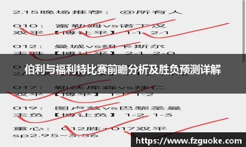 伯利与福利特比赛前瞻分析及胜负预测详解