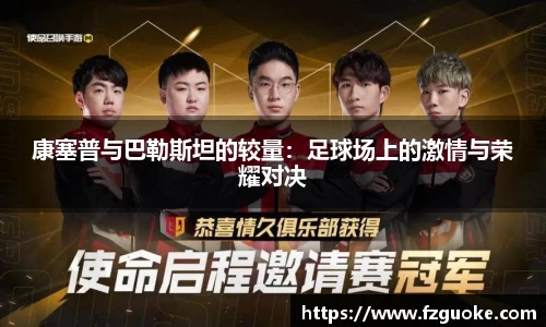 康塞普与巴勒斯坦的较量：足球场上的激情与荣耀对决
