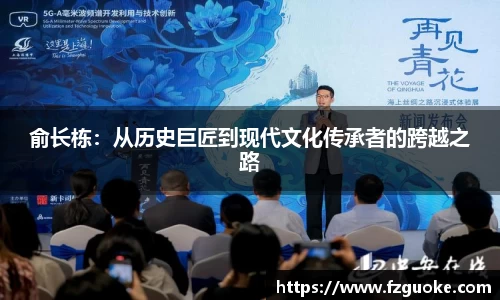 俞长栋：从历史巨匠到现代文化传承者的跨越之路