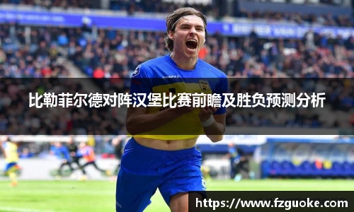 比勒菲尔德对阵汉堡比赛前瞻及胜负预测分析