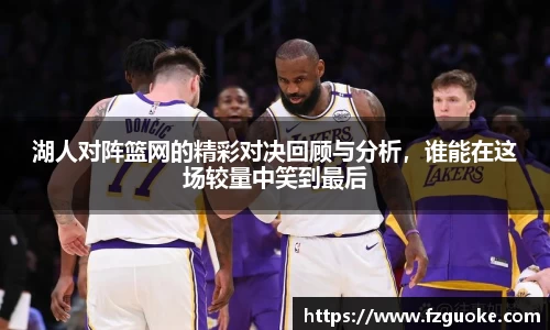 湖人对阵篮网的精彩对决回顾与分析，谁能在这场较量中笑到最后