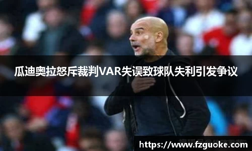 瓜迪奥拉怒斥裁判VAR失误致球队失利引发争议