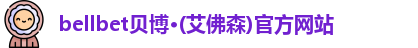 bellbet贝博
